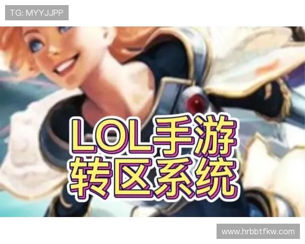 英雄联盟手游转区前，这些坑你避开了吗？