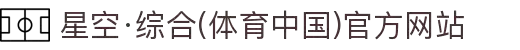 星空·综合(体育中国)官方网站